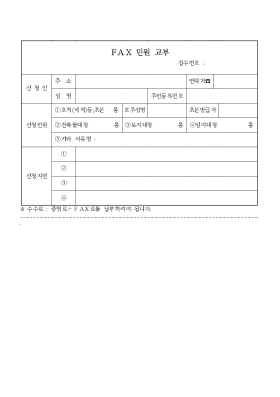 Fax민원신청서(접수증) Fax민원신청서(접수증)
